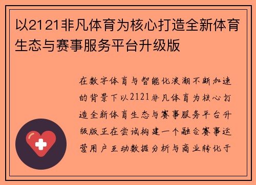 以2121非凡体育为核心打造全新体育生态与赛事服务平台升级版