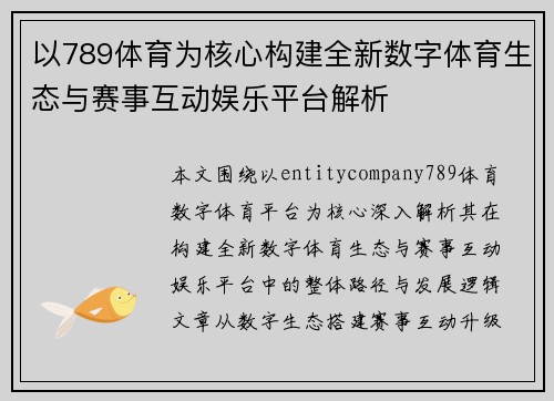 以789体育为核心构建全新数字体育生态与赛事互动娱乐平台解析