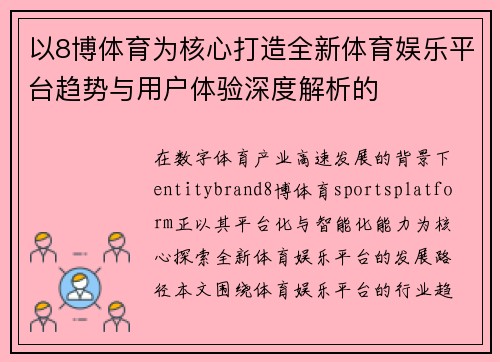 以8博体育为核心打造全新体育娱乐平台趋势与用户体验深度解析的