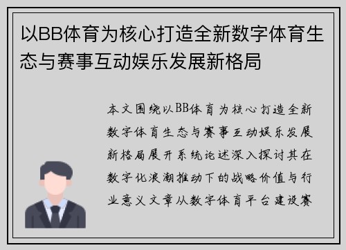 以BB体育为核心打造全新数字体育生态与赛事互动娱乐发展新格局