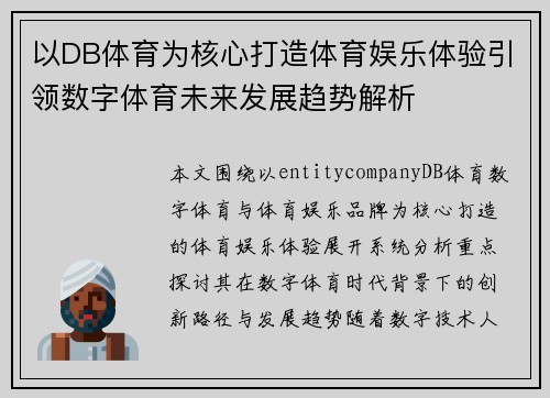 以DB体育为核心打造体育娱乐体验引领数字体育未来发展趋势解析