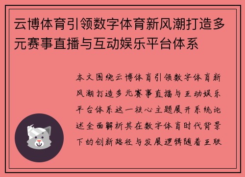 云博体育引领数字体育新风潮打造多元赛事直播与互动娱乐平台体系