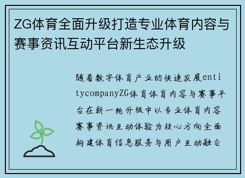 ZG体育全面升级打造专业体育内容与赛事资讯互动平台新生态升级 ZG体育全面升级打造专业体育内容与赛事资讯互动平台新生态升级