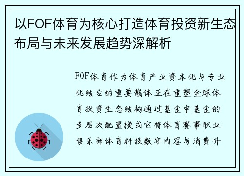 以FOF体育为核心打造体育投资新生态布局与未来发展趋势深解析 以FOF体育为核心打造体育投资新生态布局与未来发展趋势深解析
