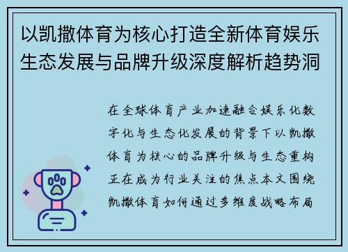 以凯撒体育为核心打造全新体育娱乐生态发展与品牌升级深度解析趋势洞察