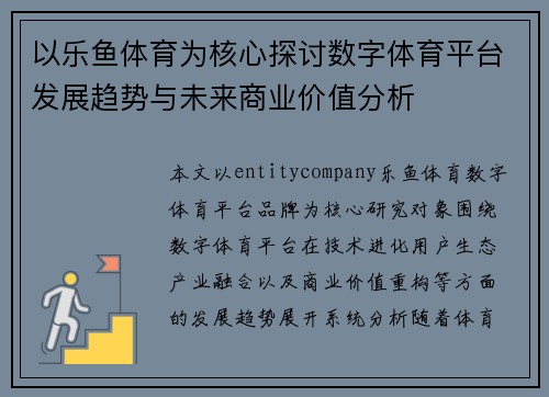 以乐鱼体育为核心探讨数字体育平台发展趋势与未来商业价值分析