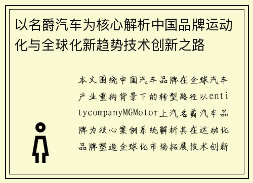 以名爵汽车为核心解析中国品牌运动化与全球化新趋势技术创新之路