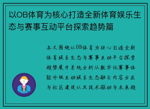 以OB体育为核心打造全新体育娱乐生态与赛事互动平台探索趋势篇