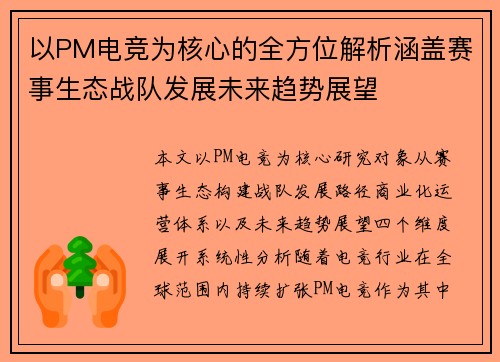 以PM电竞为核心的全方位解析涵盖赛事生态战队发展未来趋势展望
