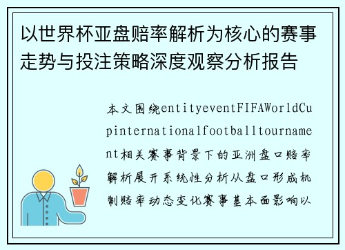 以世界杯亚盘赔率解析为核心的赛事走势与投注策略深度观察分析报告 以世界杯亚盘赔率解析为核心的赛事走势与投注策略深度观察分析报告