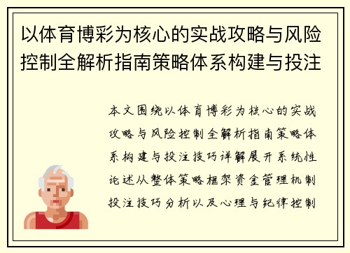 以体育博彩为核心的实战攻略与风险控制全解析指南策略体系构建与投注技巧详解