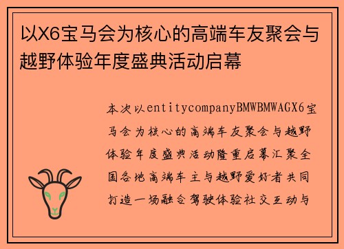 以X6宝马会为核心的高端车友聚会与越野体验年度盛典活动启幕 以X6宝马会为核心的高端车友聚会与越野体验年度盛典活动启幕