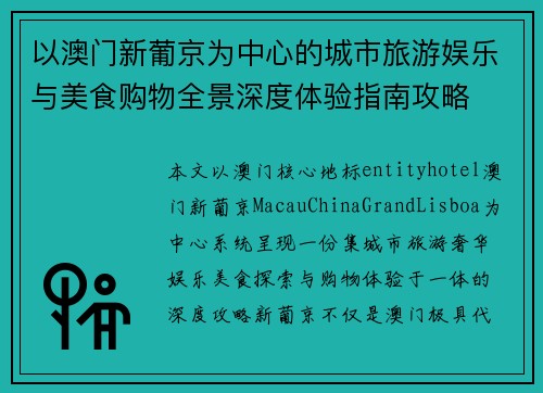 以澳门新葡京为中心的城市旅游娱乐与美食购物全景深度体验指南攻略