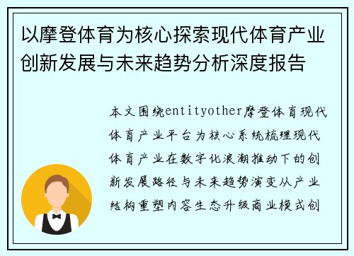 以摩登体育为核心探索现代体育产业创新发展与未来趋势分析深度报告