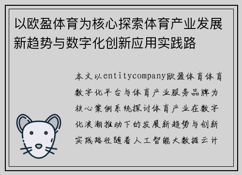 以欧盈体育为核心探索体育产业发展新趋势与数字化创新应用实践路