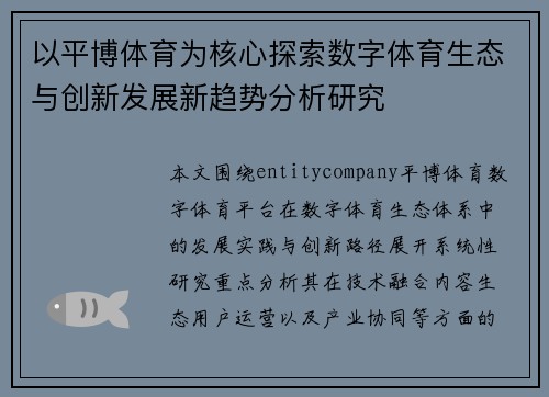 以平博体育为核心探索数字体育生态与创新发展新趋势分析研究 以平博体育为核心探索数字体育生态与创新发展新趋势分析研究
