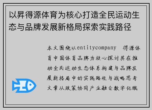 以昇得源体育为核心打造全民运动生态与品牌发展新格局探索实践路径