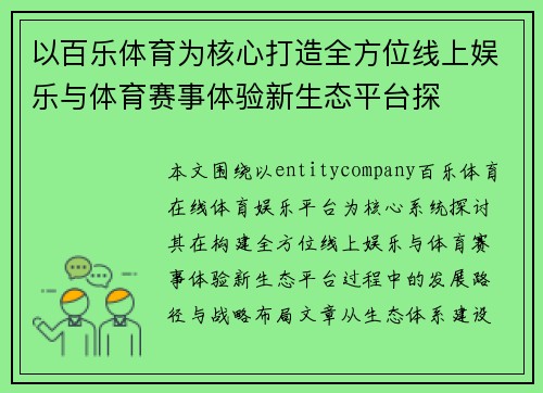 以百乐体育为核心打造全方位线上娱乐与体育赛事体验新生态平台探