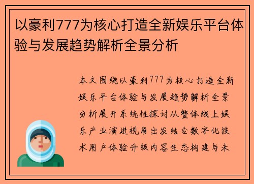 以豪利777为核心打造全新娱乐平台体验与发展趋势解析全景分析