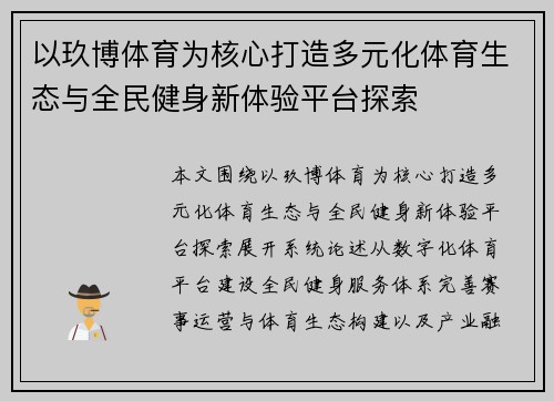 以玖博体育为核心打造多元化体育生态与全民健身新体验平台探索