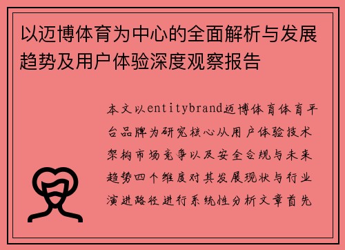 以迈博体育为中心的全面解析与发展趋势及用户体验深度观察报告