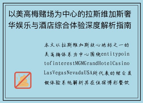 以美高梅赌场为中心的拉斯维加斯奢华娱乐与酒店综合体验深度解析指南