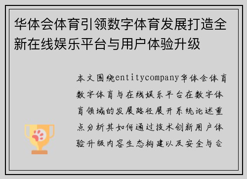 华体会体育引领数字体育发展打造全新在线娱乐平台与用户体验升级