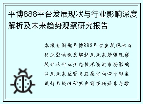 平博888平台发展现状与行业影响深度解析及未来趋势观察研究报告