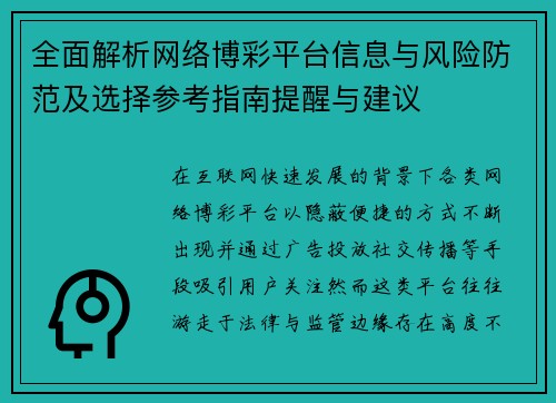 全面解析网络博彩平台信息与风险防范及选择参考指南提醒与建议 全面解析网络博彩平台信息与风险防范及选择参考指南提醒与建议