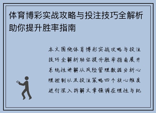体育博彩实战攻略与投注技巧全解析助你提升胜率指南 体育博彩实战攻略与投注技巧全解析助你提升胜率指南