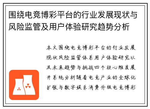 围绕电竞博彩平台的行业发展现状与风险监管及用户体验研究趋势分析