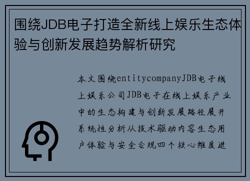 围绕JDB电子打造全新线上娱乐生态体验与创新发展趋势解析研究