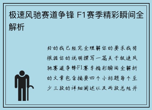 极速风驰赛道争锋 F1赛季精彩瞬间全解析