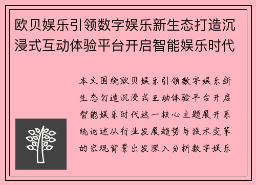 欧贝娱乐引领数字娱乐新生态打造沉浸式互动体验平台开启智能娱乐时代
