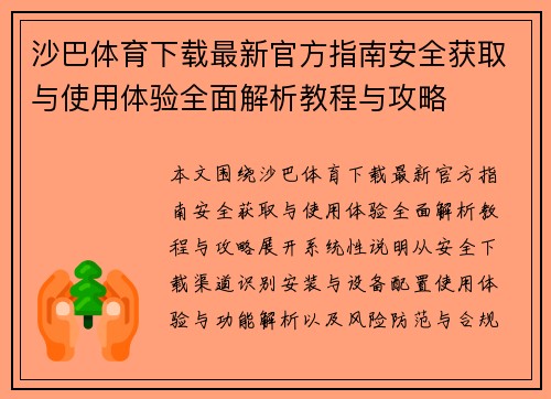沙巴体育下载最新官方指南安全获取与使用体验全面解析教程与攻略