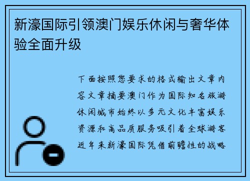 新濠国际引领澳门娱乐休闲与奢华体验全面升级 新濠国际引领澳门娱乐休闲与奢华体验全面升级