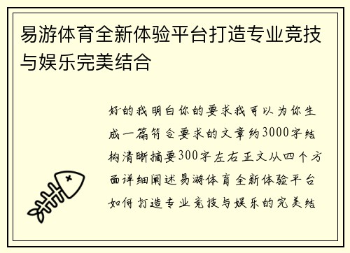 易游体育全新体验平台打造专业竞技与娱乐完美结合