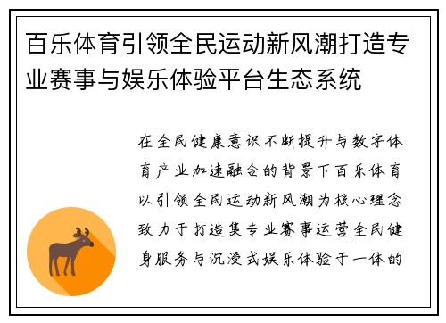 百乐体育引领全民运动新风潮打造专业赛事与娱乐体验平台生态系统