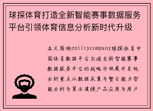 球探体育打造全新智能赛事数据服务平台引领体育信息分析新时代升级