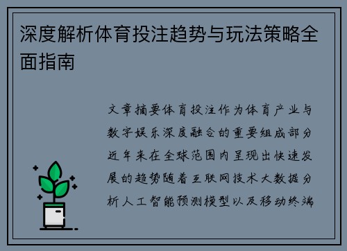 深度解析体育投注趋势与玩法策略全面指南