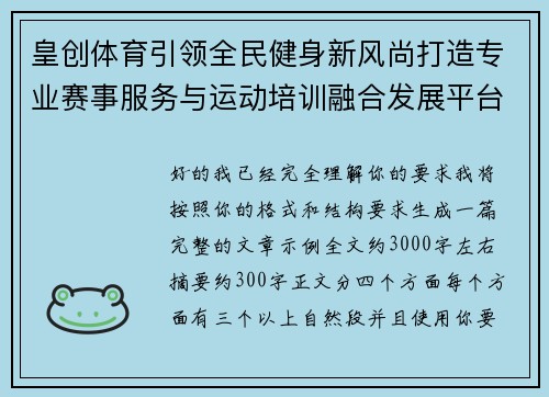 皇创体育引领全民健身新风尚打造专业赛事服务与运动培训融合发展平台