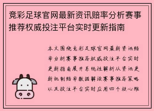 竞彩足球官网最新资讯赔率分析赛事推荐权威投注平台实时更新指南
