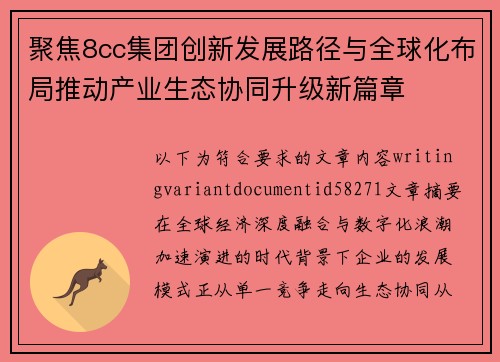 聚焦8cc集团创新发展路径与全球化布局推动产业生态协同升级新篇章