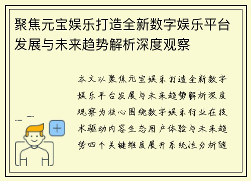 聚焦元宝娱乐打造全新数字娱乐平台发展与未来趋势解析深度观察