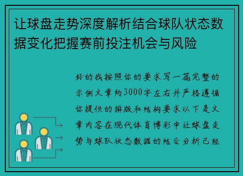 让球盘走势深度解析结合球队状态数据变化把握赛前投注机会与风险