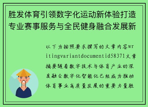 胜发体育引领数字化运动新体验打造专业赛事服务与全民健身融合发展新格局