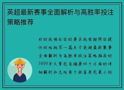 英超最新赛事全面解析与高胜率投注策略推荐