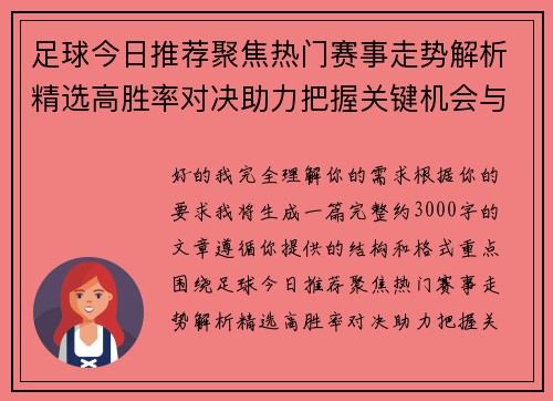 足球今日推荐聚焦热门赛事走势解析精选高胜率对决助力把握关键机会与赛果方向判断
