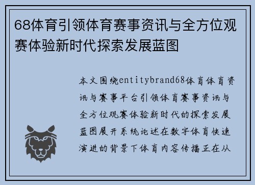 68体育引领体育赛事资讯与全方位观赛体验新时代探索发展蓝图