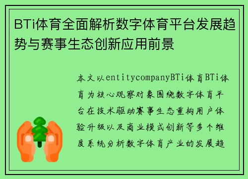 BTi体育全面解析数字体育平台发展趋势与赛事生态创新应用前景